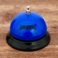 Звонок настольный «Управление мужем» синий  купить в Минске 