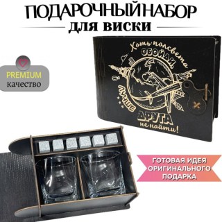 Подарочный набор для виски «Лучший друг» на 2 персоны купить