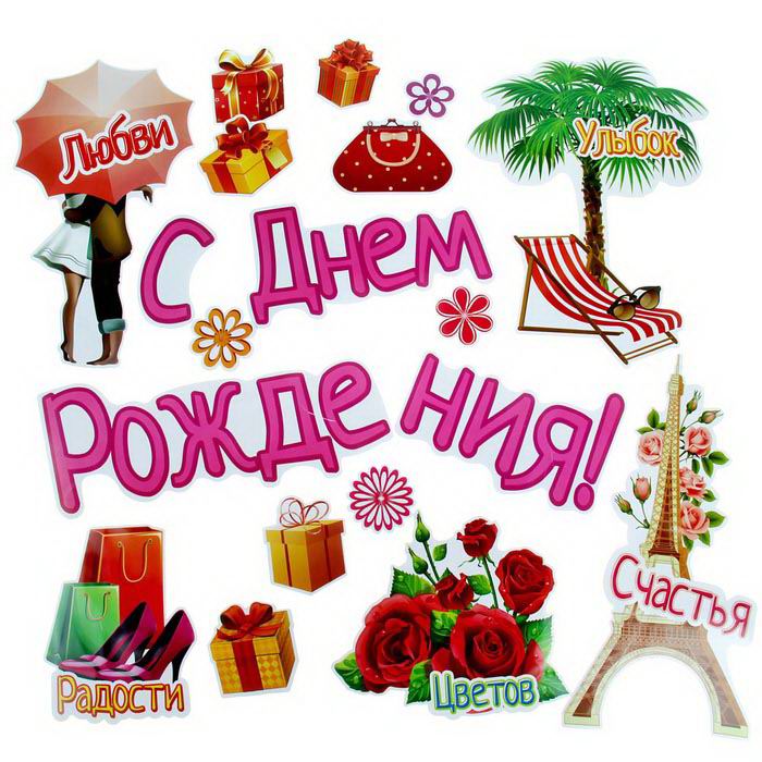 Набор магнитов на авто «С Днем Рождения» 18 штук купить