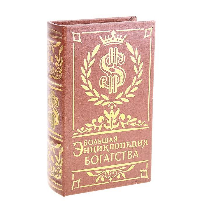 Сейф-книга «Энциклопедия богатства» кожа Минск +375447651009