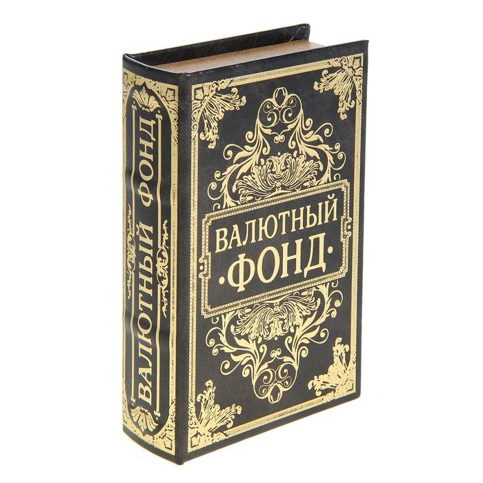 Сейф-книга «Валютный фонд» купить Минск +375447651009