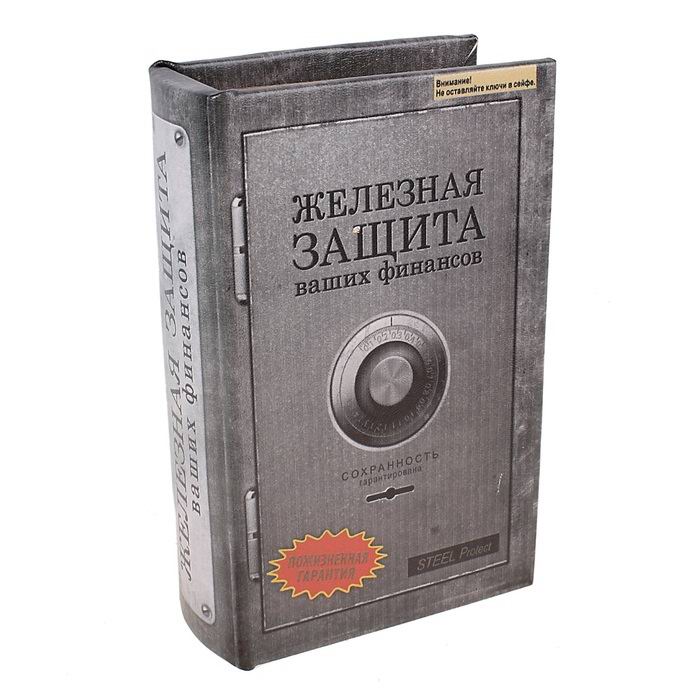 Книга - сейф «Железная защита» купить