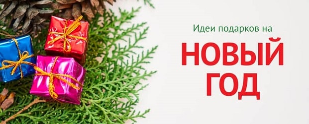 время покупать подарки